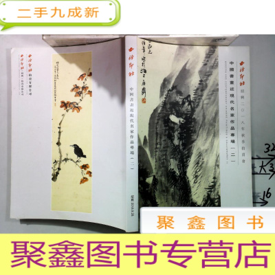 正 九成新西冷印社绍兴2018年秋季拍卖会 中国书画近现代名家作品专场(二)