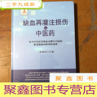 正 九成新缺血再灌注损伤与中医药:复方中药改善缺血再灌注引起的脏器微循环障碍的机理---未拆封