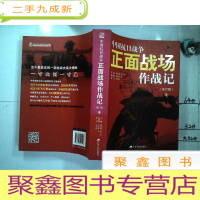 正 九成新中国抗日战争正面战场作战记(修订版):(上)