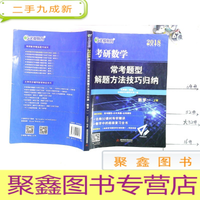 正 九成新考研数学常考题型解题方法技巧归纳 数学 上册 2018