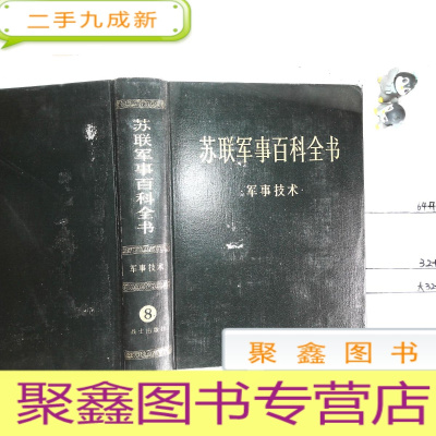 正 九成新苏联军事百科全书:(8)军事技术