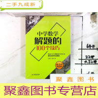 正 九成新中学数学解题的100个技巧(初高中均适用) 未拆封