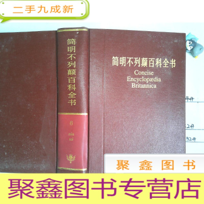 正 九成新简明不列颠百科全书 第6卷 带外壳