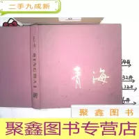 正 九成新青海(汉藏英三文对照、布面)