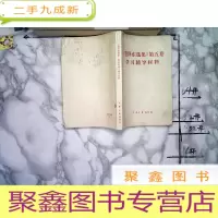 正 九成新毛泽东选集第五卷学习辅导材料,