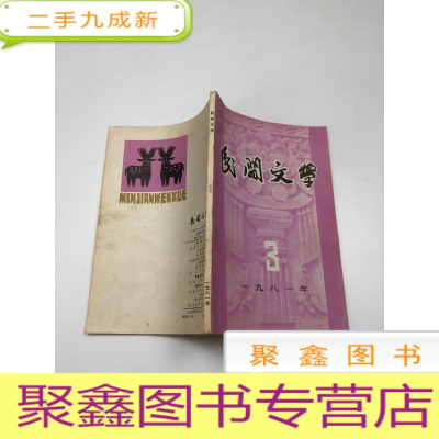 正 九成新民间文学(1981年第3期)