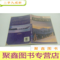 正 九成新全球最美的100个地方