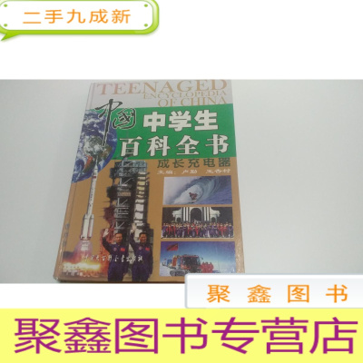正 九成新中国中学生百科全书(成长充电器)