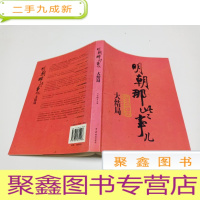 正 九成新明朝那些事儿(第柒部):大结局