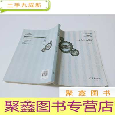 正 九成新普通高等教育规划教材.汽车专业系列:二手车鉴定评估