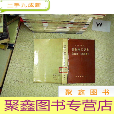 正 九成新国际电工辞典第60组一无线电通信.