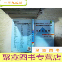 正 九成新全国中医药行业高等教育“十二五”规划教材·全国高等中医药院校规划教材(第9版):中医外科学