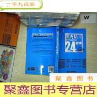 正 九成新优秀员工落实责任的24堂课 ....