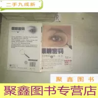 正 九成新眼睛密码:保护眼睛的第一本书(双色).