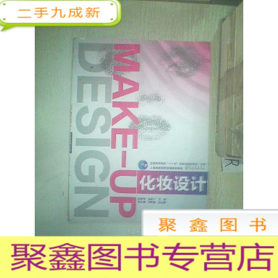 正 九成新化妆设计/普通高等教育“--十一五”规划教材(本科)·上海戏剧学院规划建设教材.