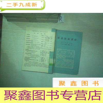 正 九成新环境影响评价(国外环境管理.经济与法学丛书).