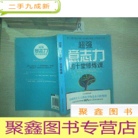 正 九成新超强意志力的10堂修炼课.