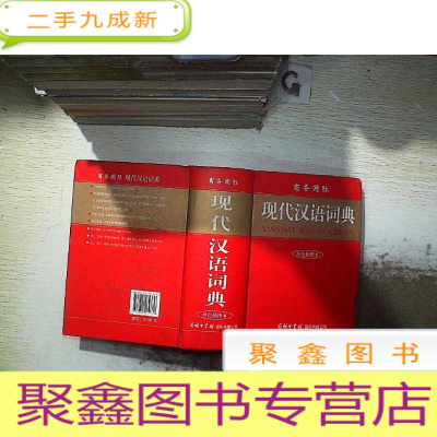正 九成新商务国际现代汉语词典(单色插图本)