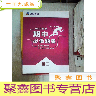 正 九成新2020秋季期中必做题集:初三(语文数学英语物理化学道德与法治)