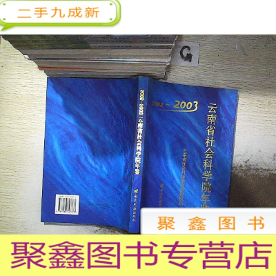 正 九成新云南省社会科学院年鉴.2002~2003