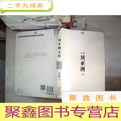 正 九成新刘亚洲文集 卷二 中篇小说卷