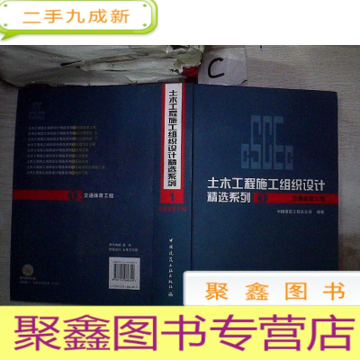 正 九成新土木工程施工组织设计精选系列1:交通体育工程