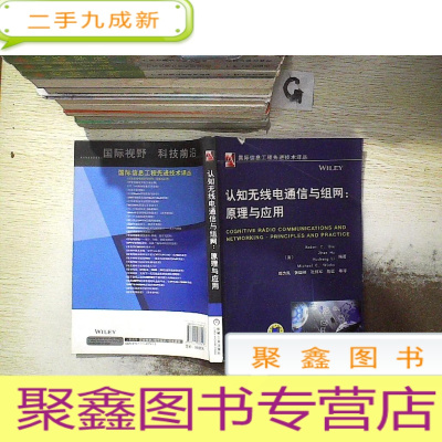 正 九成新国际信息工程先进技术译丛·认知无线电通信与组网:原理与应用