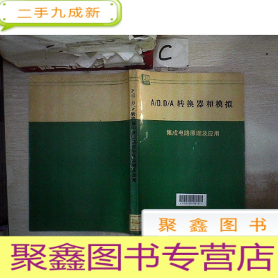 正 九成新A/D D/A转换器和模拟集成电路原理及应用