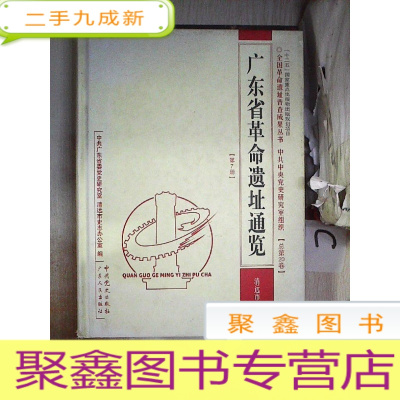 正 九成新广东省革命遗址通览. 第7册. 清远市。