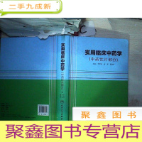 正 九成新实用临床中药学(中药饮片部分)