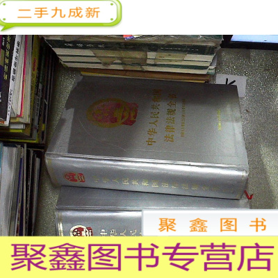 正 九成新中华人民共和国法律法规全书1 .2 2本合售