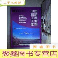 正 九成新中国机床工具工业年鉴(2008)