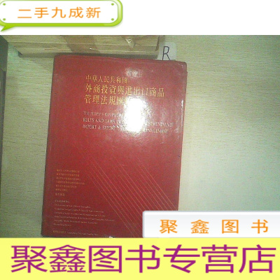 正 九成新中华人民共和国外商投资与进口商品管理法规汇编.