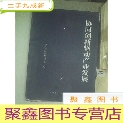 正 九成新协同创新驱动产业发展上下册.