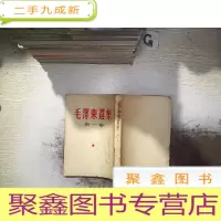 正 九成新毛泽东选集[第一卷]繁体竖版