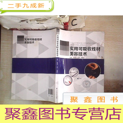 正 九成新实用可吸收线材美容技术