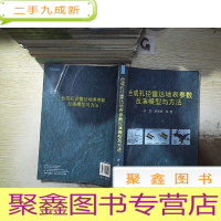 正 九成新合成孔径雷达地表参数反演模型与方法