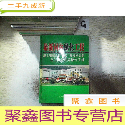 正 九成新园林绿化工程施工组织设计与施工概预算编制及工程量计算操作手册 中