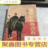 正 九成新李宗仁和蒋介石