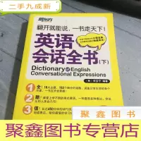 正 九成新英语会话全书,(下)