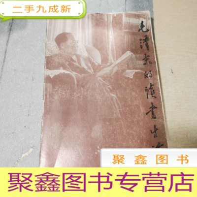 正 九成新毛泽东的读书生活(增订本)
