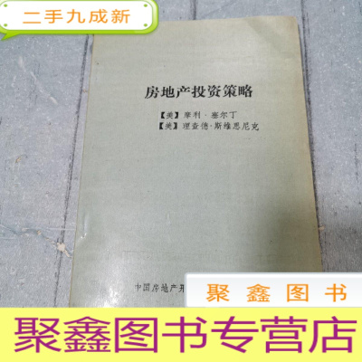 正 九成新房地产投资策略