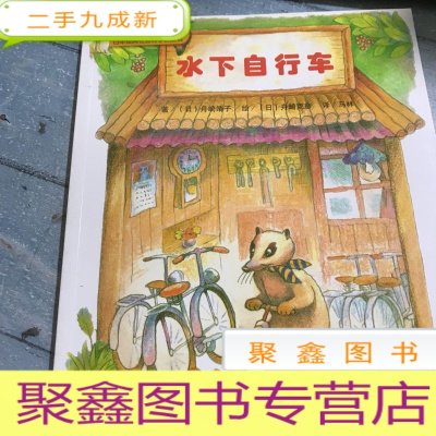 正 九成新森林·小社会日本经典社会科学桥梁书:水下自行车。