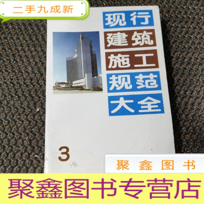 正 九成新现行建筑施工规范大全 3