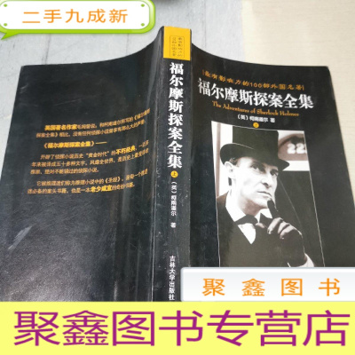 正 九成新最有影响力的100部外国名著:福尔摩斯探案全集 上册