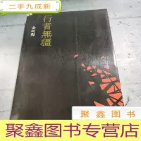 正 九成新行者无疆