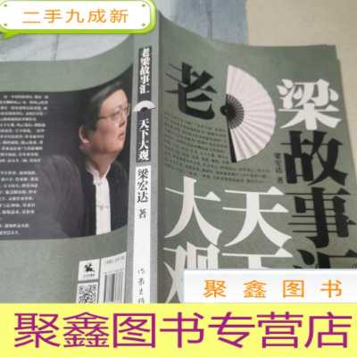 正 九成新老梁故事汇·天下大观