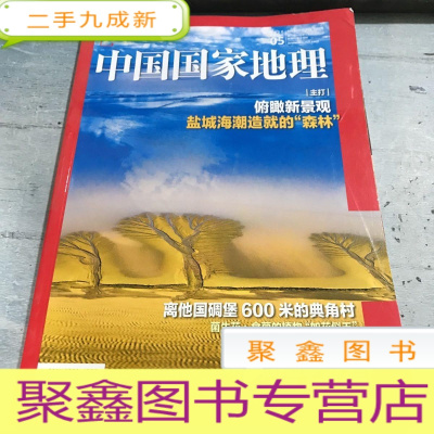 正 九成新中国国家地理杂志2020.05总第715期