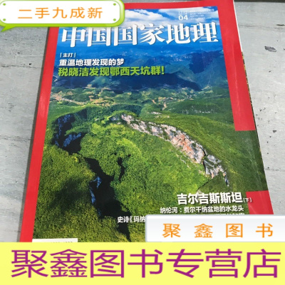 正 九成新中国国家地理杂志2020.04总第714期