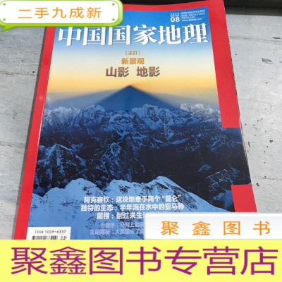 正 九成新中国国家地理杂志2020.,08总第718期